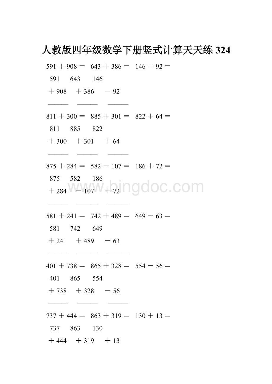 人教版四年级数学下册竖式计算天天练324.docx