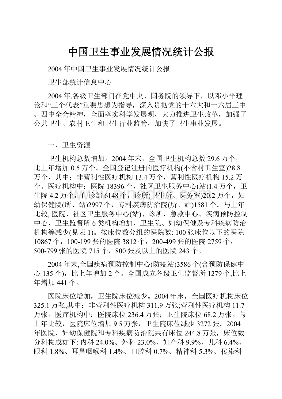 中国卫生事业发展情况统计公报.docx_第1页