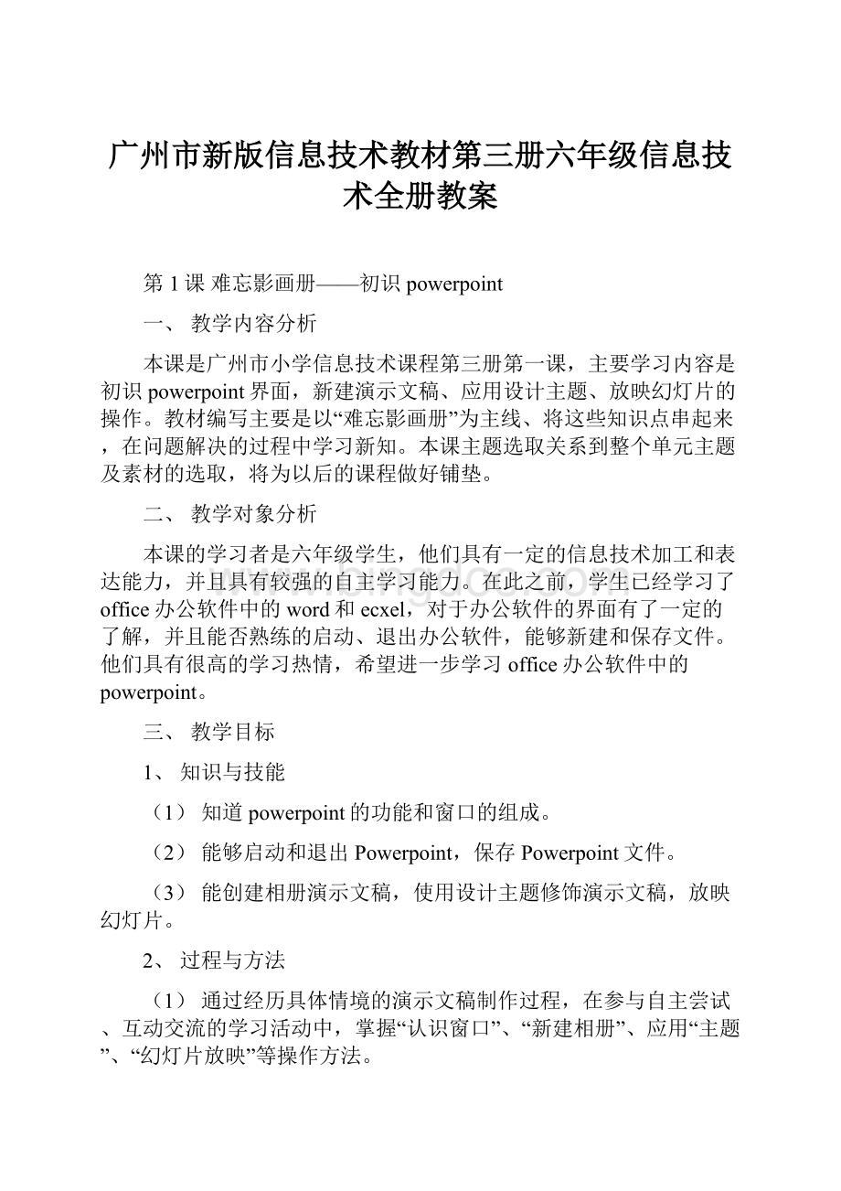 广州市新版信息技术教材第三册六年级信息技术全册教案.docx_第1页