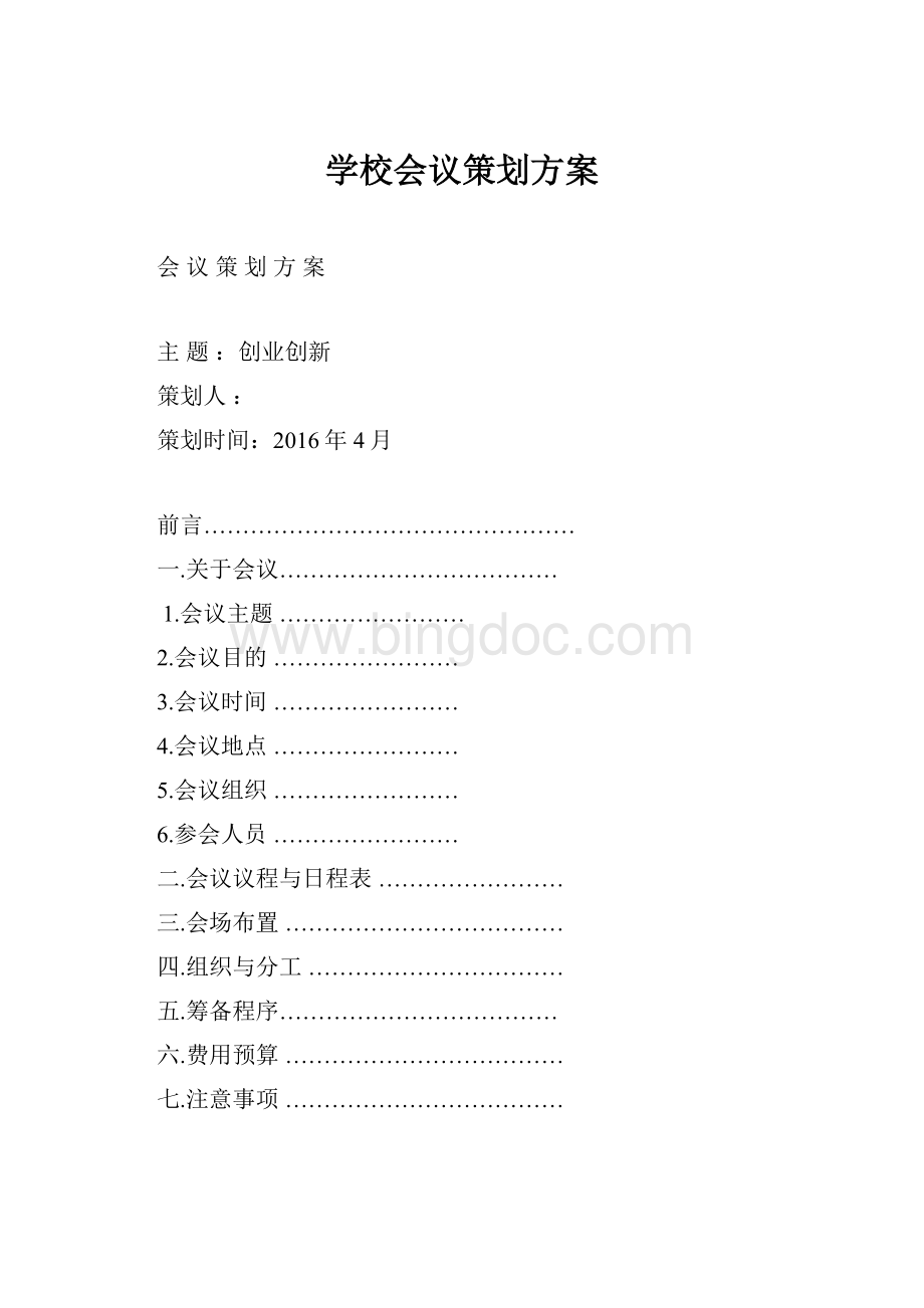 学校会议策划方案.docx