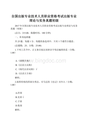 全国出版专业技术人员职业资格考试出版专业理论与实务真题初级.docx