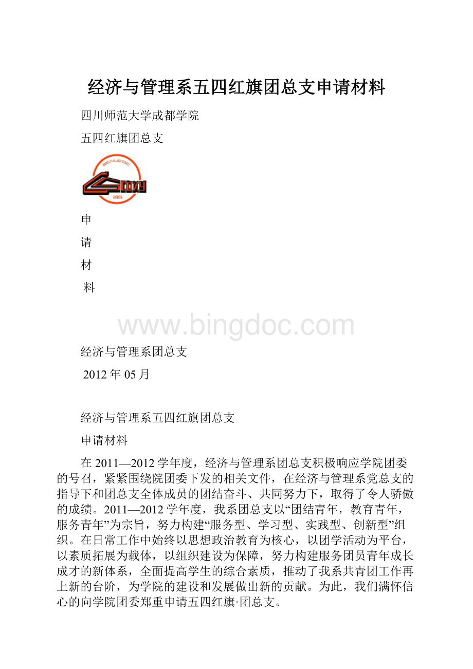 经济与管理系五四红旗团总支申请材料.docx_第1页