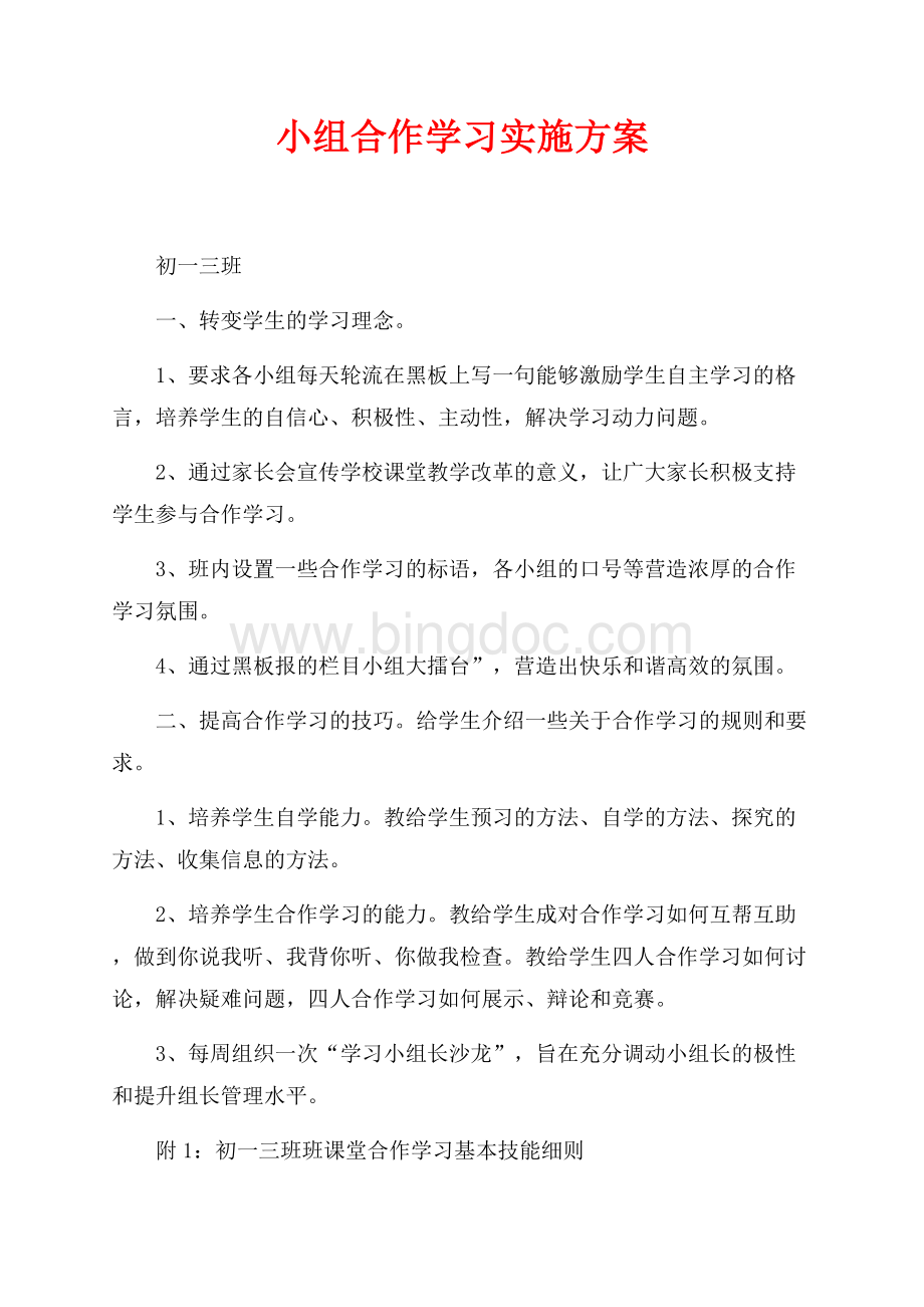 小组合作学习实施方案（共4页）2300字.docx