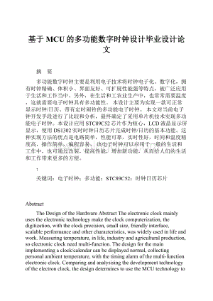 基于MCU的多功能数字时钟设计毕业设计论文.docx