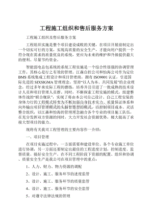 工程施工组织和售后服务方案.docx