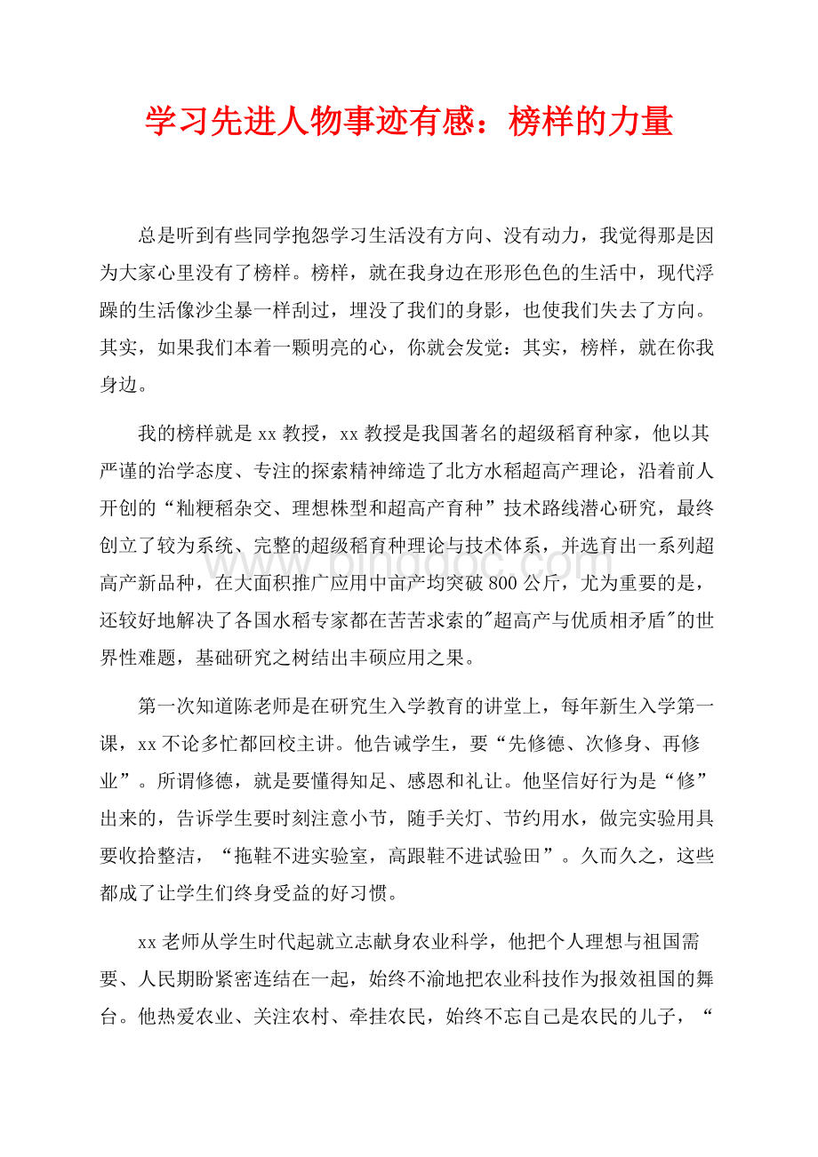 学习先进人物事迹有感：榜样的力量（共2页）900字.docx