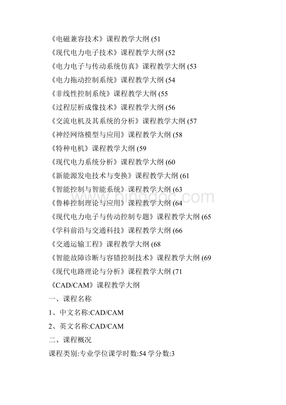 上海海事大学物流工程学院研究生课程教学大纲汇编201.docx_第3页
