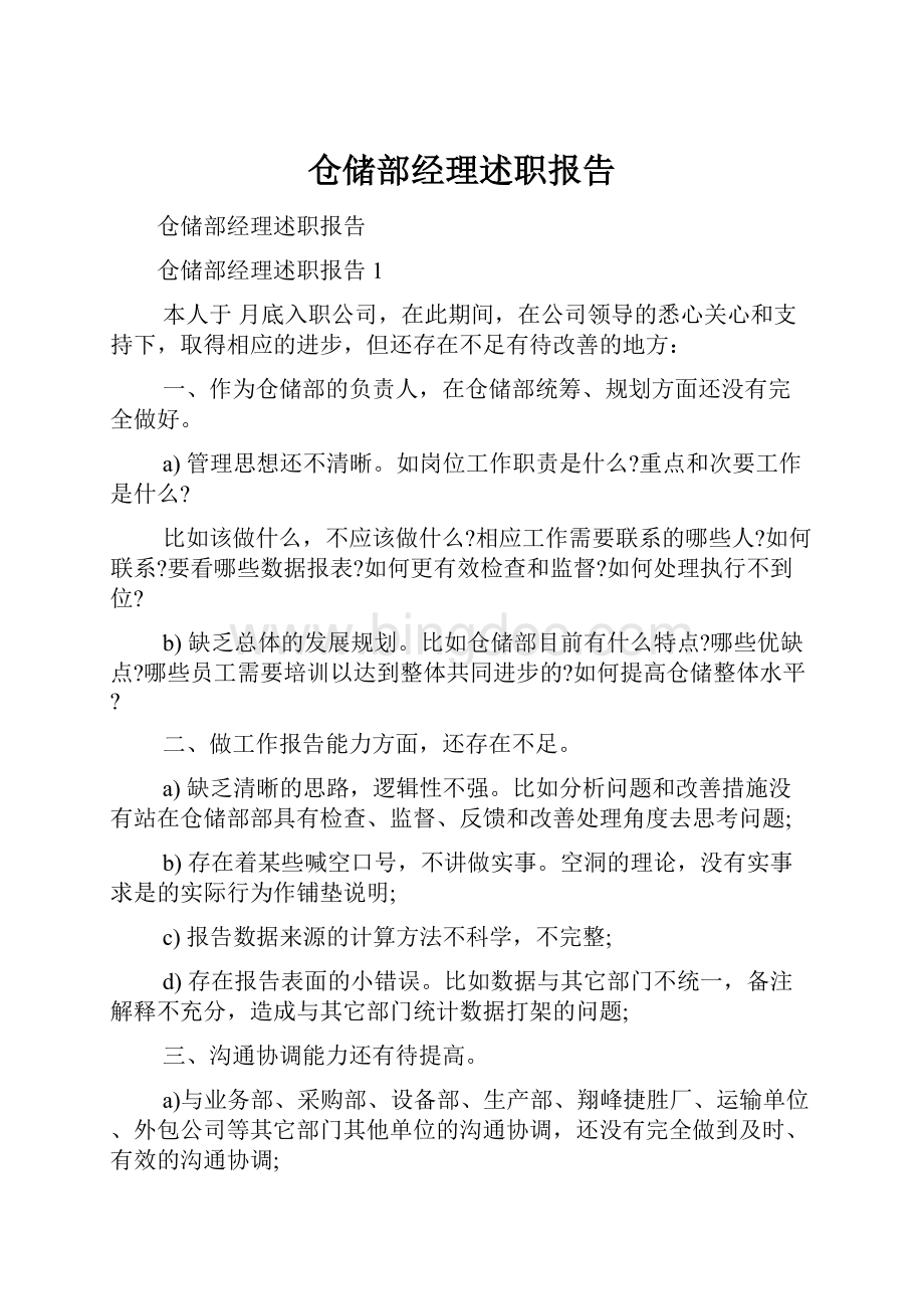 仓储部经理述职报告.docx_第1页