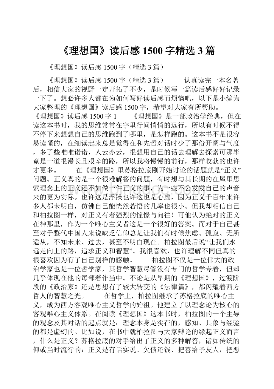 《理想国》读后感1500字精选3篇.docx_第1页