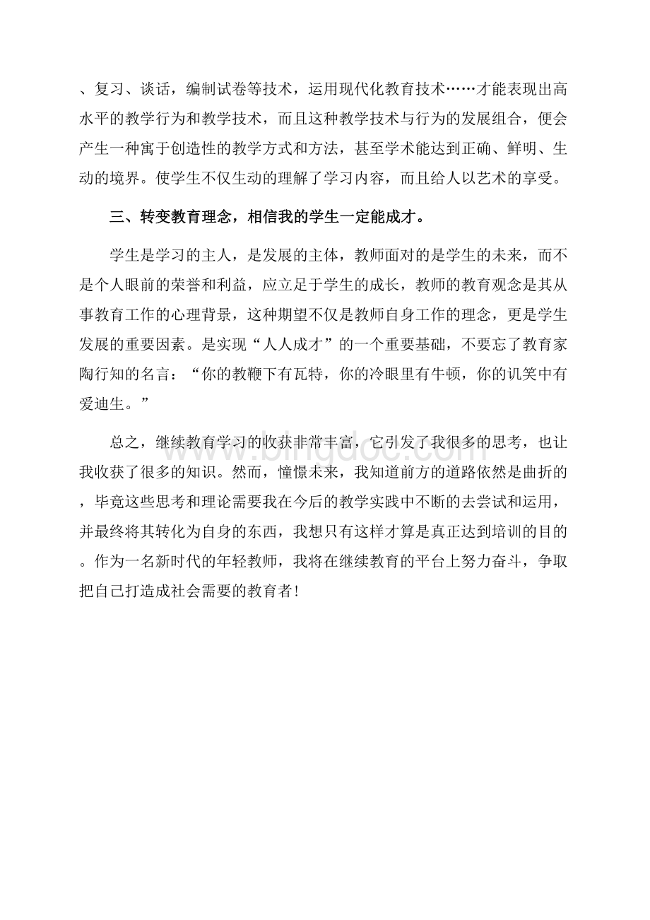 中小学教师最新范文继续教育学习心得体会（共2页）1100字.docx_第2页