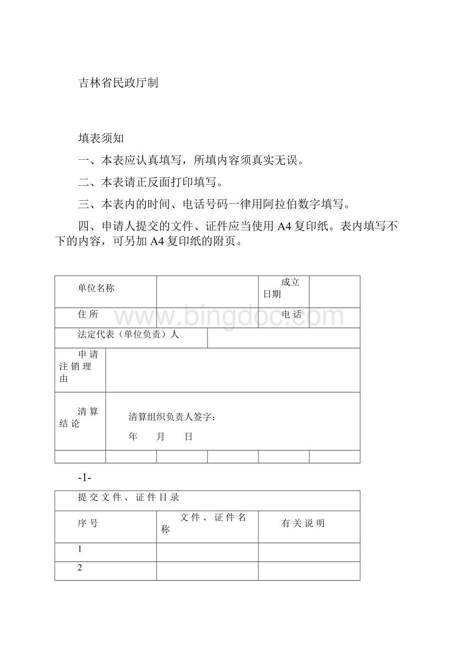 最新民办非企业单位注销登记申请书范本资料.docx_第2页