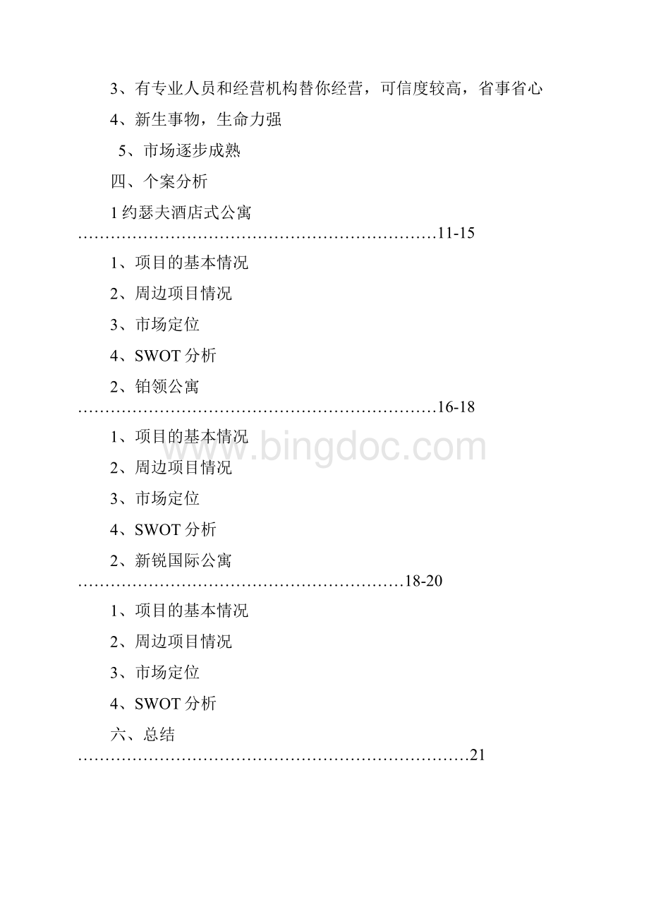 南京市酒店式公寓市场分析DOC231.docx_第2页