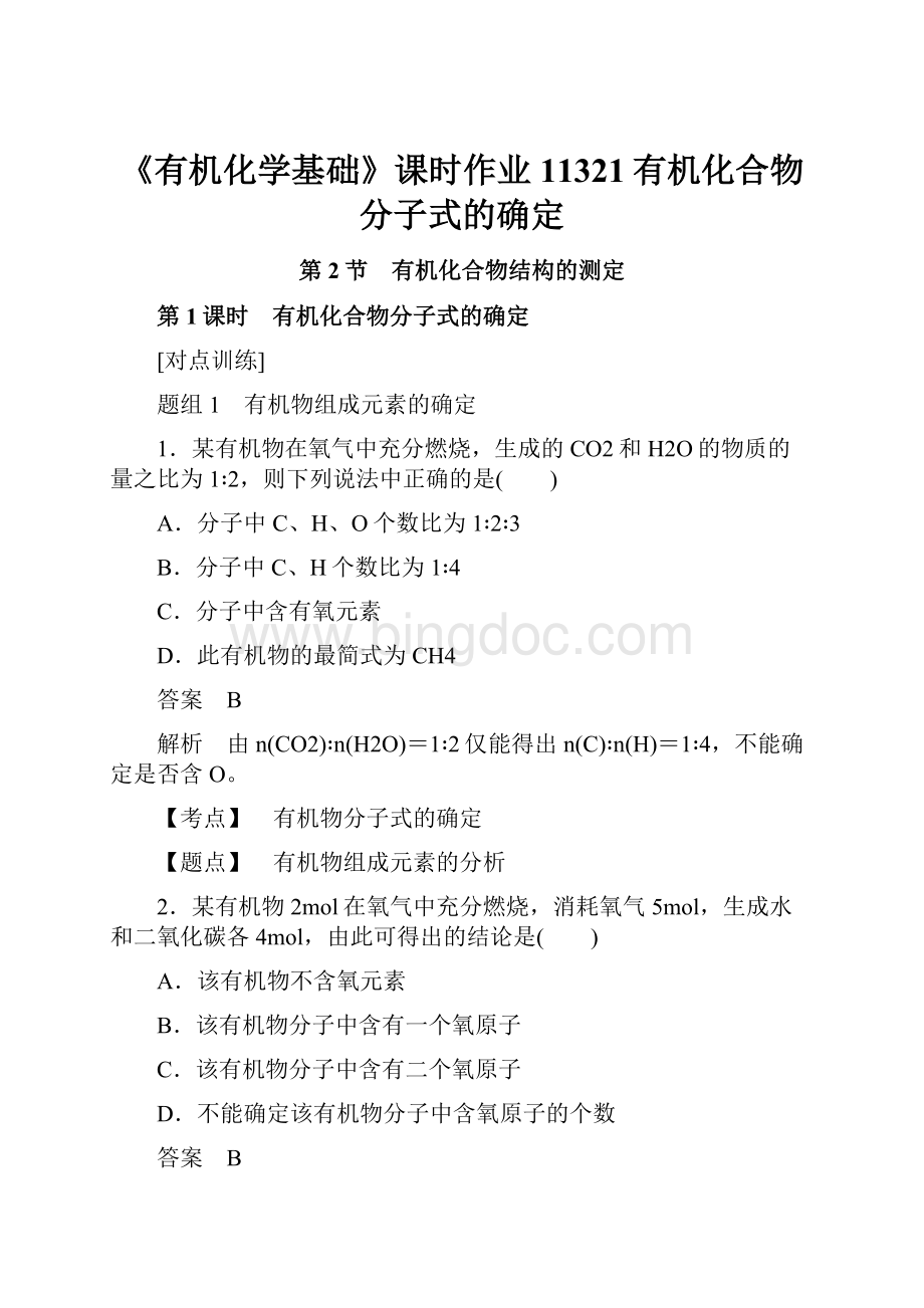 《有机化学基础》课时作业11321有机化合物分子式的确定.docx