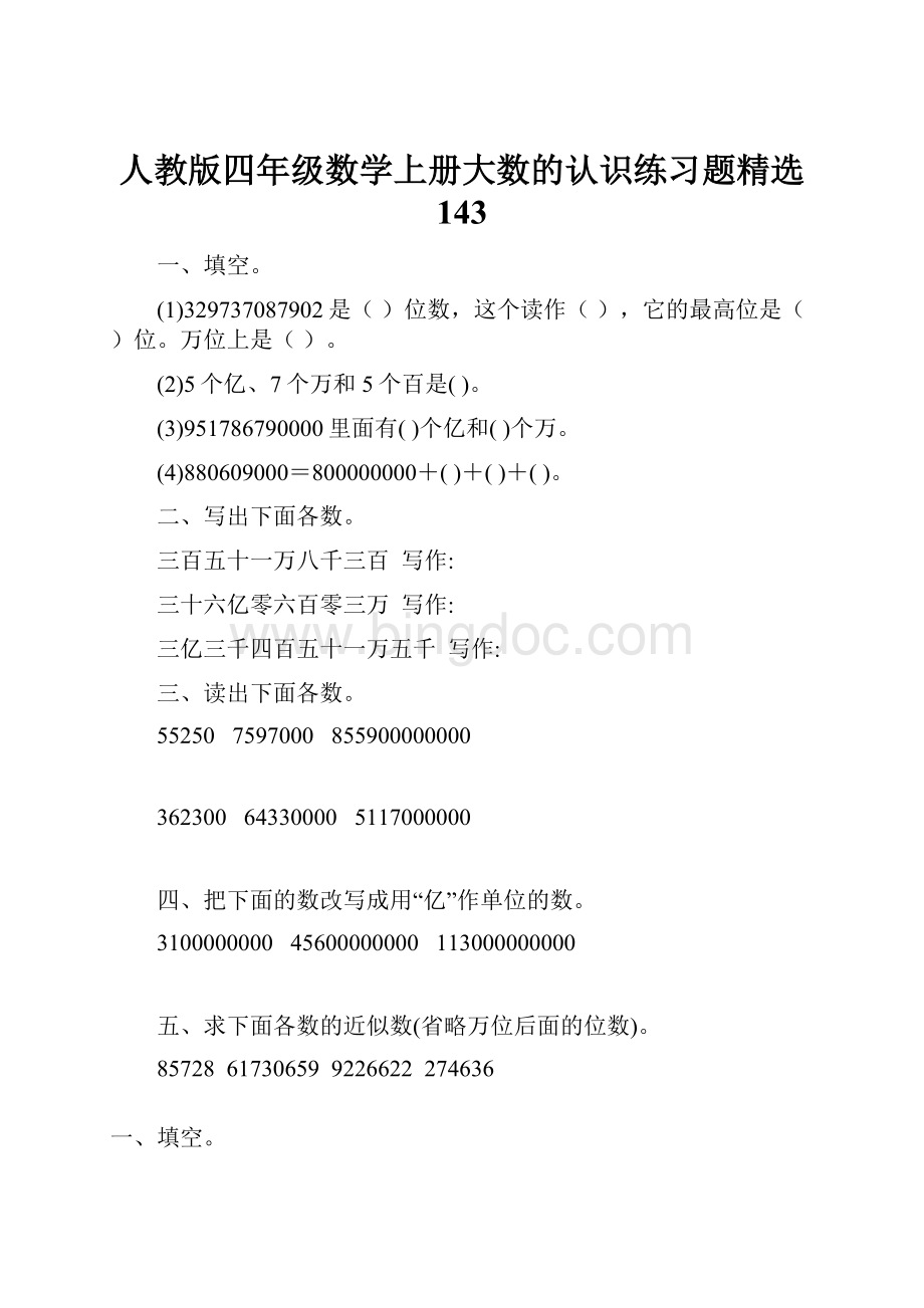 人教版四年级数学上册大数的认识练习题精选 143.docx_第1页