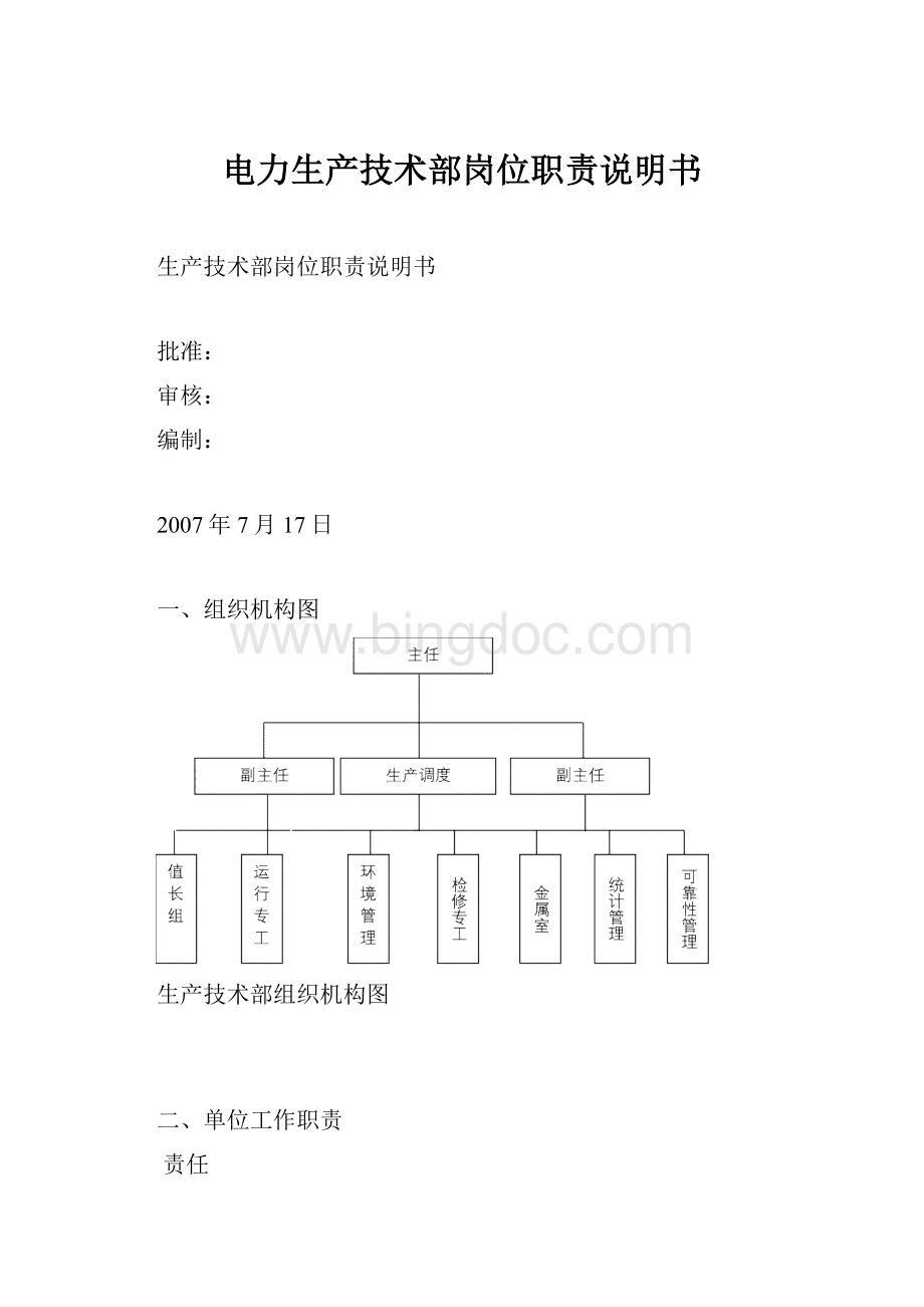 电力生产技术部岗位职责说明书.docx