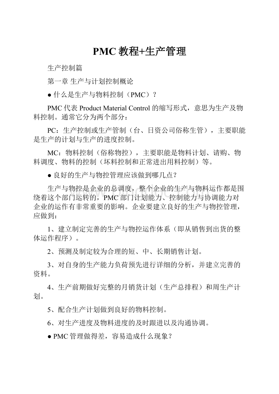 PMC教程+生产管理.docx_第1页