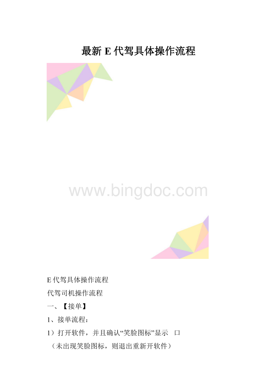 最新E代驾具体操作流程.docx