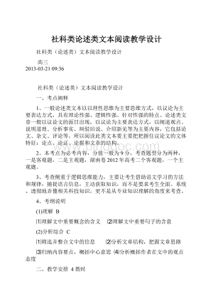 社科类论述类文本阅读教学设计.docx