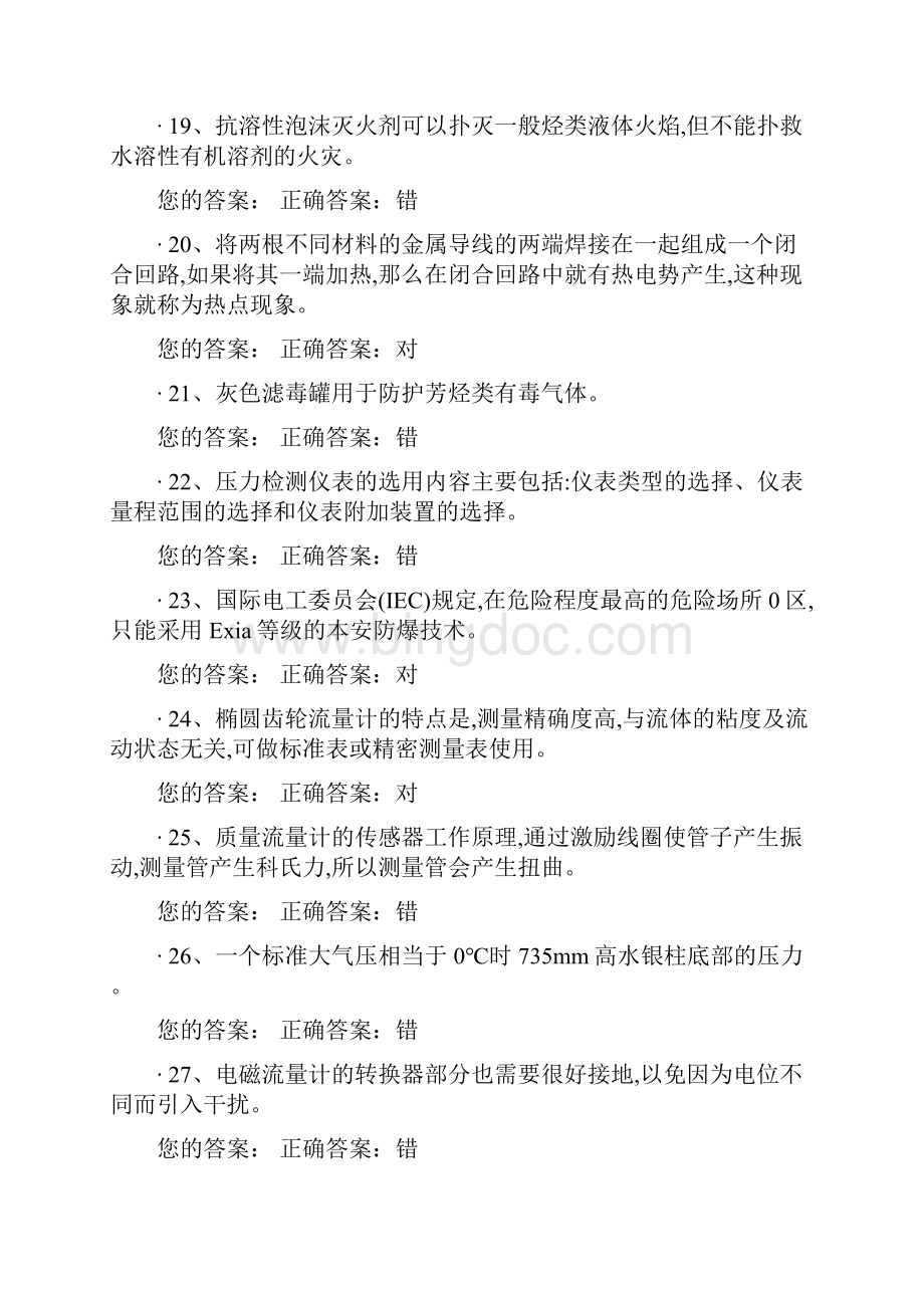 化工自动化控制仪表作业试题.docx_第3页