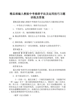 精品部编人教版中考修辞手法及运用技巧习题训练及答案.docx