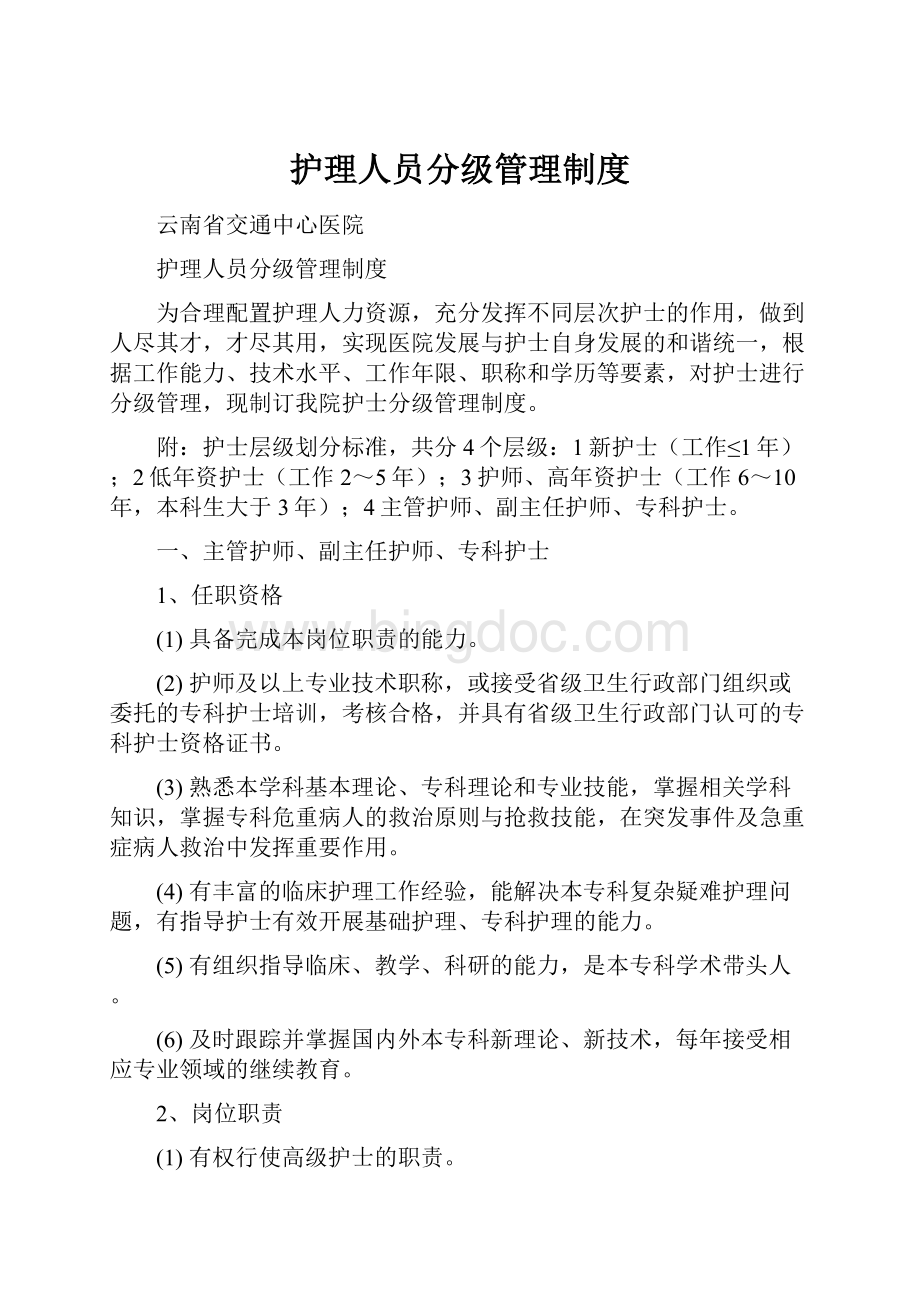 护理人员分级管理制度.docx_第1页