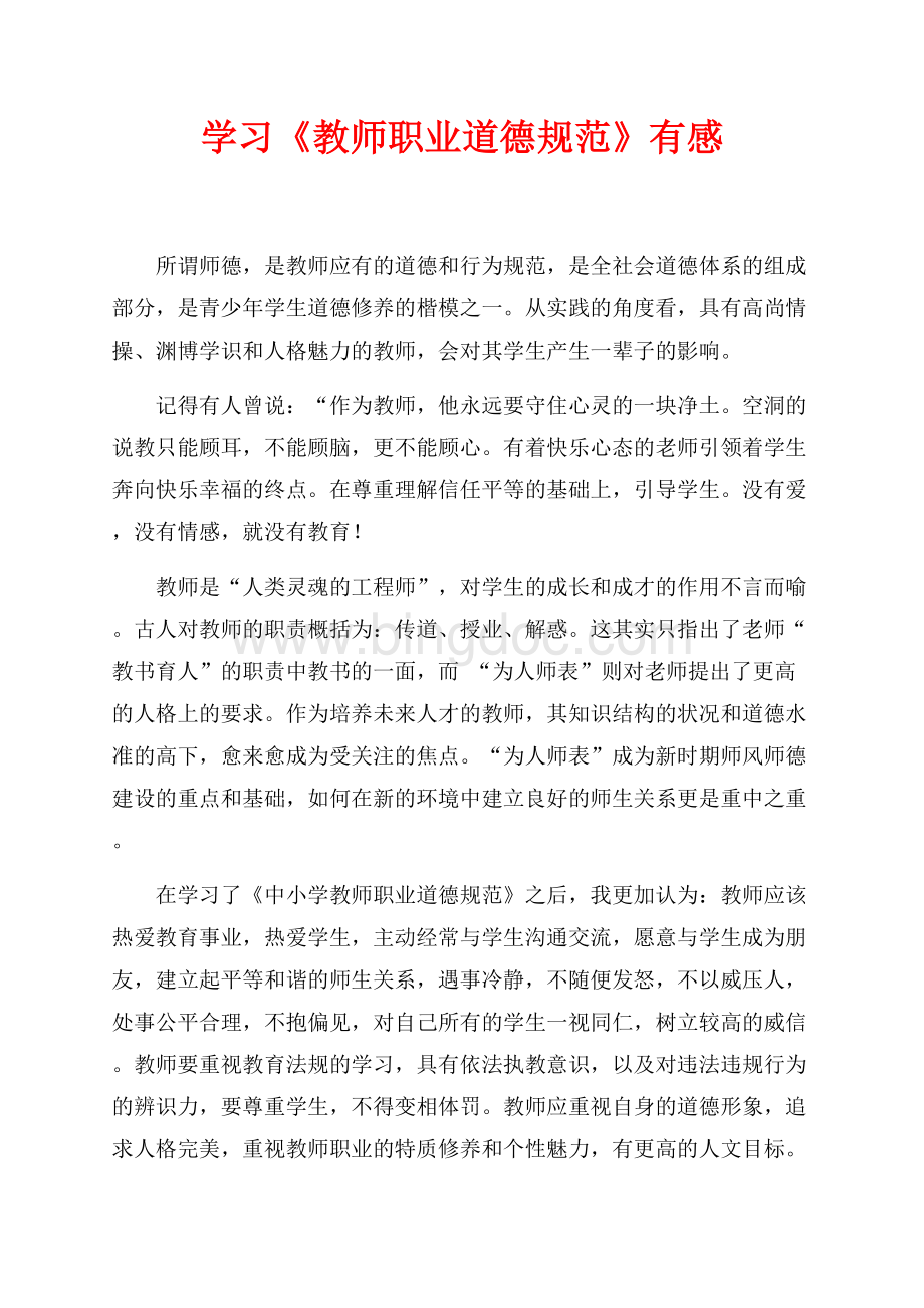 学习《教师职业道德规范》有感（共3页）1500字.docx_第1页