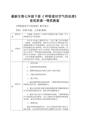 最新生物七年级下册《 呼吸道对空气的处理》省优质课一等奖教案.docx