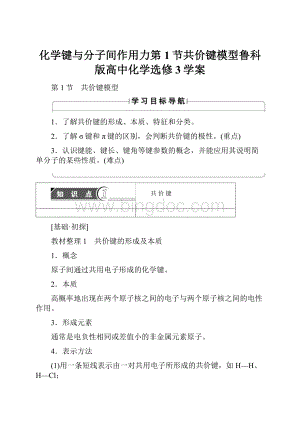 化学键与分子间作用力第1节共价键模型鲁科版高中化学选修3学案.docx