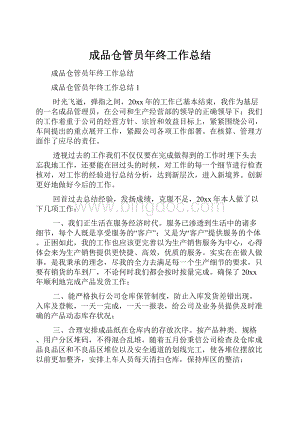 成品仓管员年终工作总结.docx