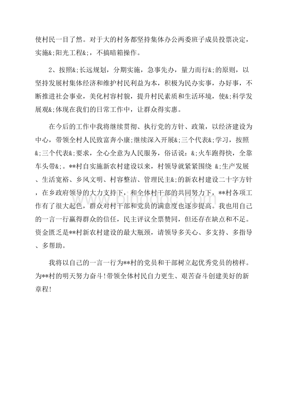 党支部书记兼村委主任述职述廉报告（共3页）1700字.docx_第3页
