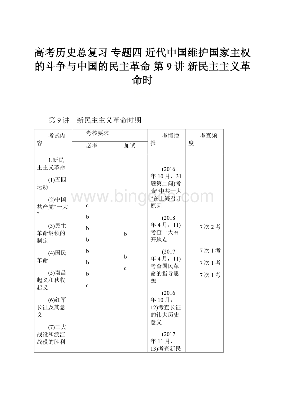 高考历史总复习 专题四 近代中国维护国家主权的斗争与中国的民主革命 第9讲 新民主主义革命时.docx_第1页