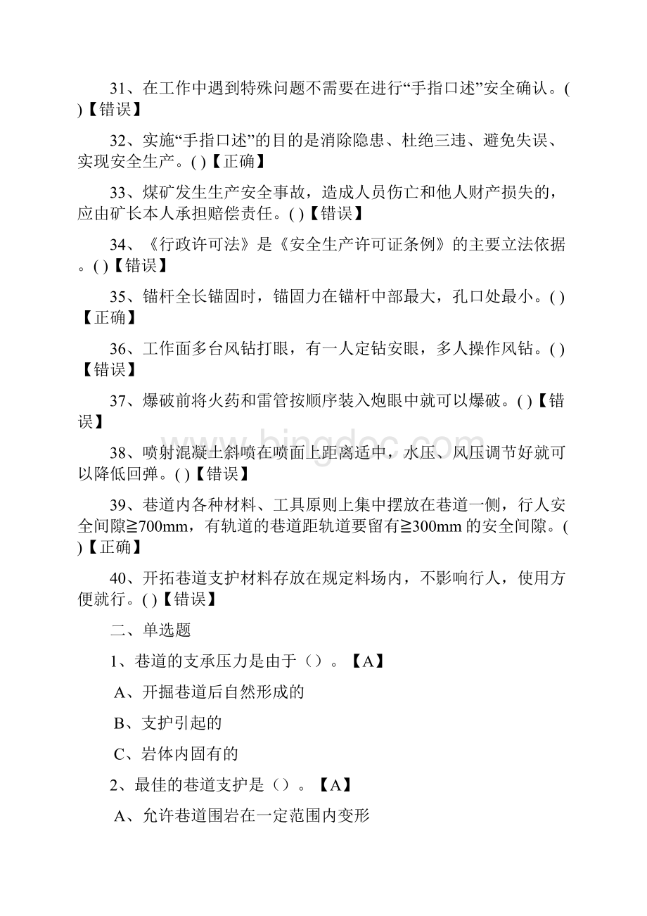 安监局开拓专业考试题库资料.docx_第3页