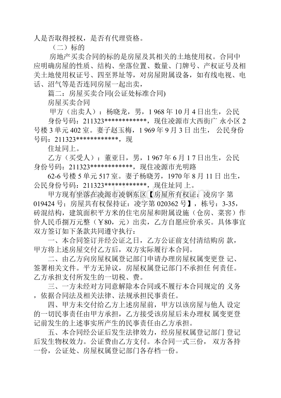 房产买卖合同公证费用.docx_第2页