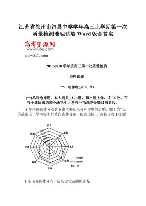 江苏省徐州市沛县中学学年高三上学期第一次质量检测地理试题 Word版含答案.docx