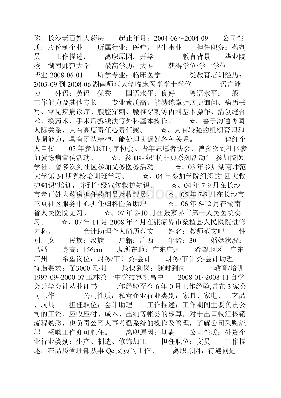 会计助理的个人简历范文.docx_第2页