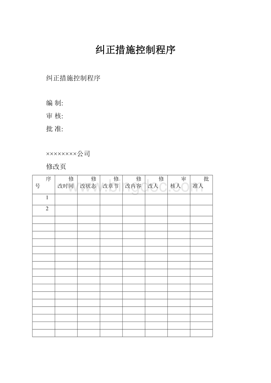 纠正措施控制程序.docx_第1页