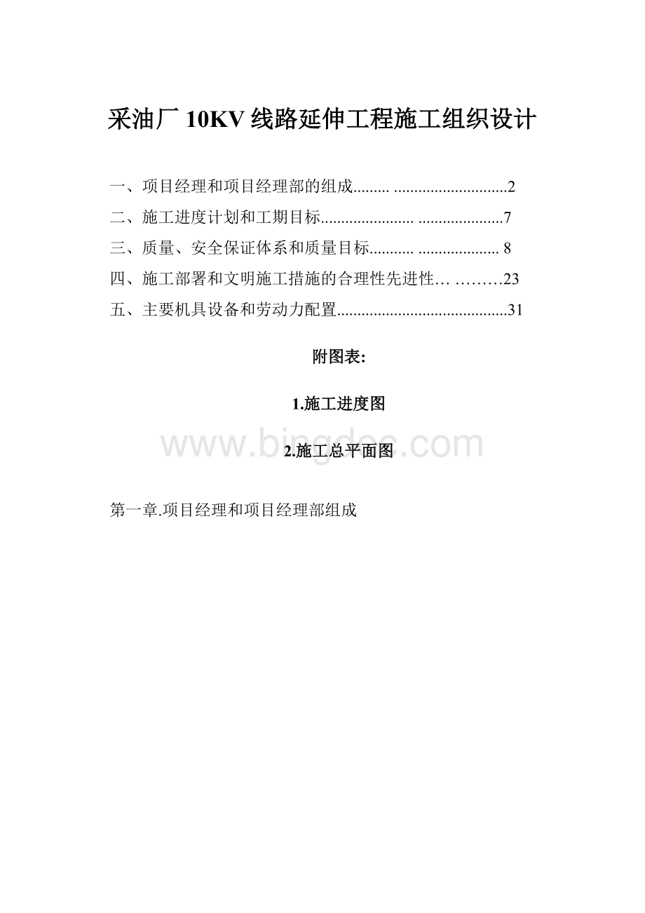 采油厂10KV线路延伸工程施工组织设计.docx