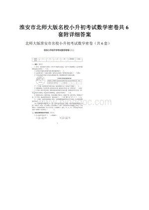 淮安市北师大版名校小升初考试数学密卷共6套附详细答案.docx