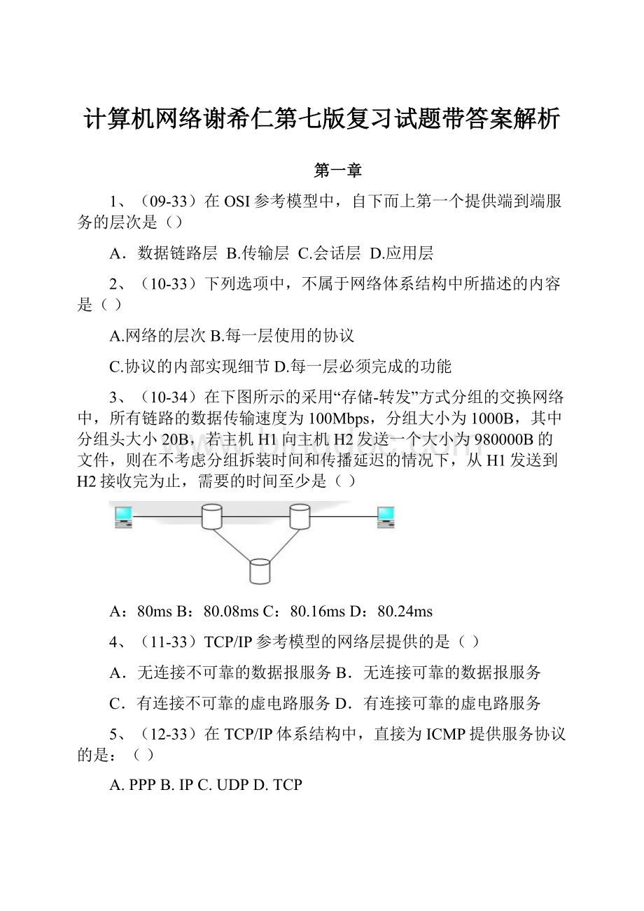 计算机网络谢希仁第七版复习试题带答案解析.docx_第1页