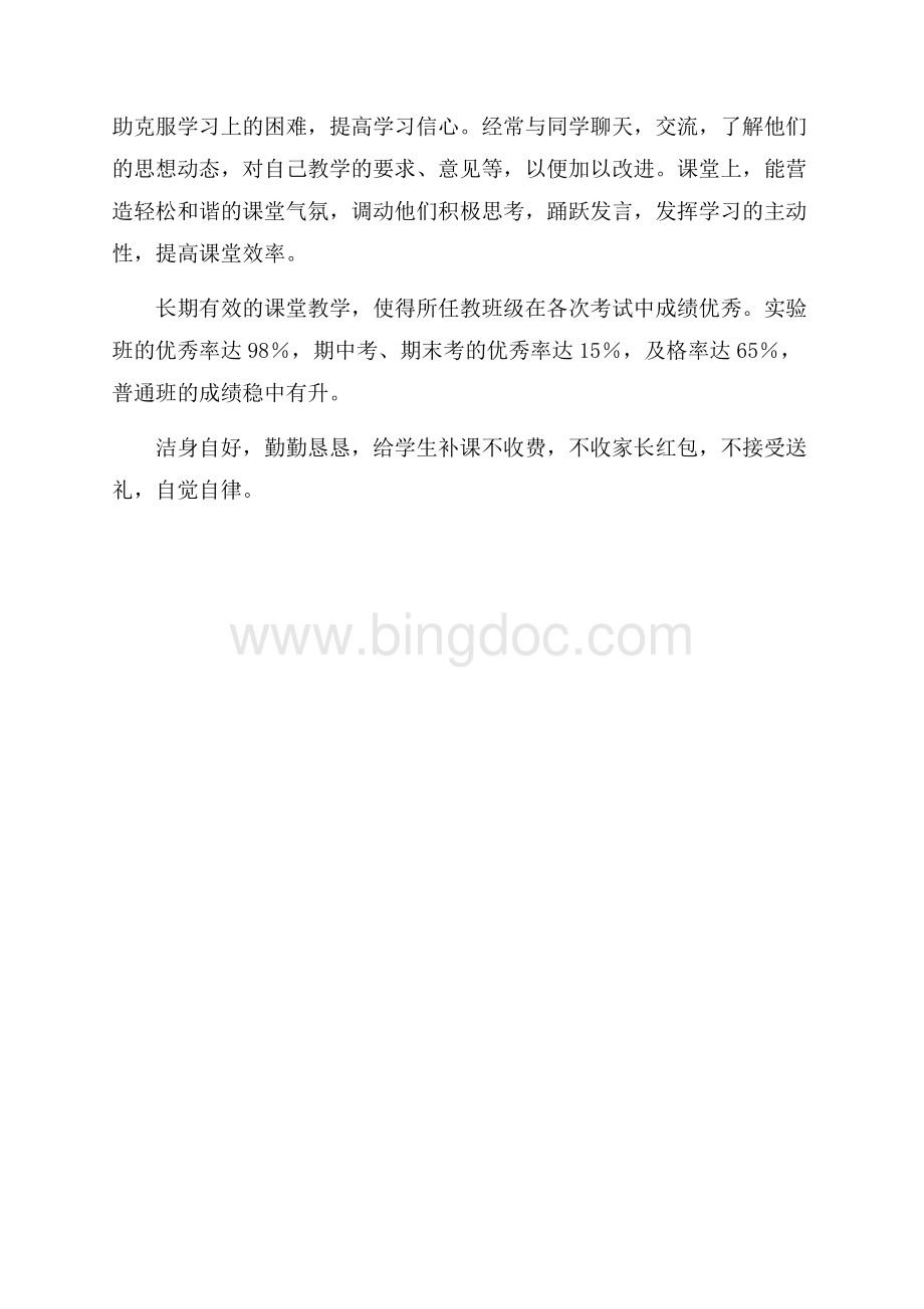 教师本人述职报告（共2页）800字.docx_第2页