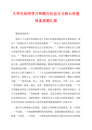 大学生如何学习和践行社会主义核心价值体系思想汇报（共6页）3400字.docx