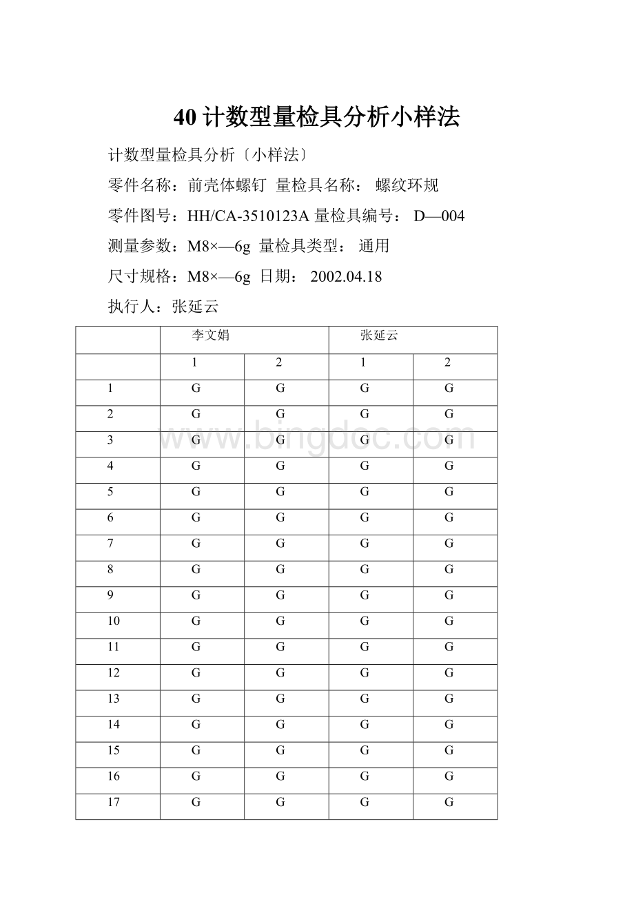 40计数型量检具分析小样法.docx