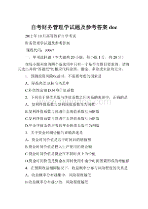 自考财务管理学试题及参考答案doc.docx