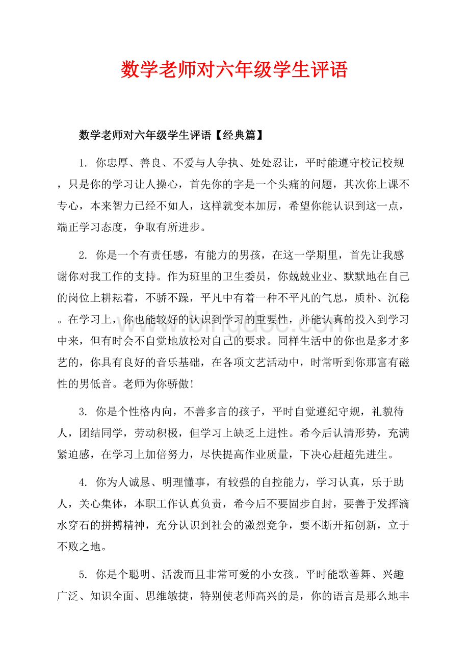 数学老师对六年级学生评语_3篇（共9页）6000字.docx_第1页