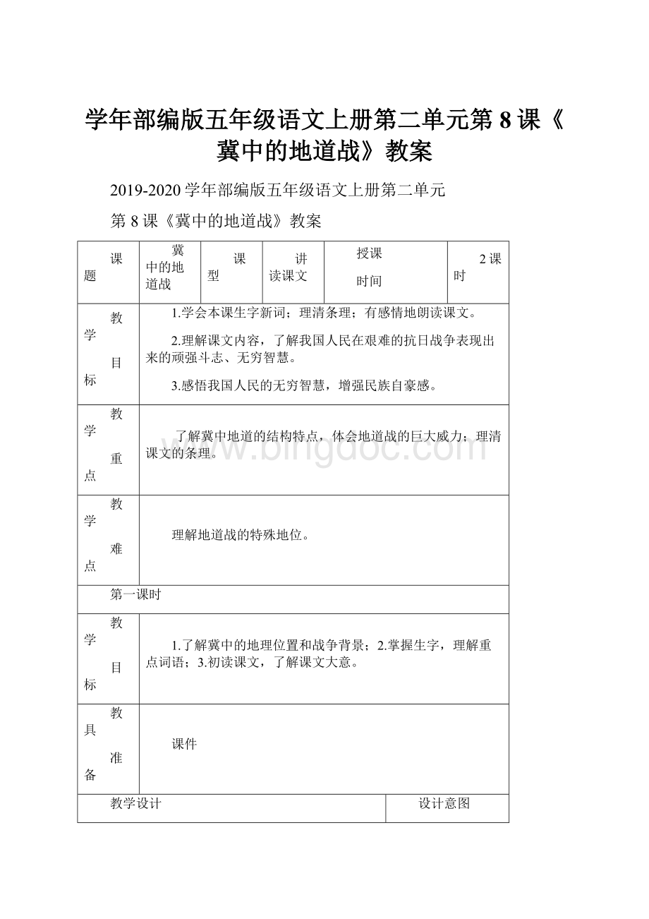 学年部编版五年级语文上册第二单元第8课《冀中的地道战》教案.docx