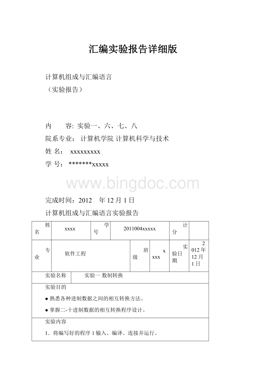 汇编实验报告详细版.docx