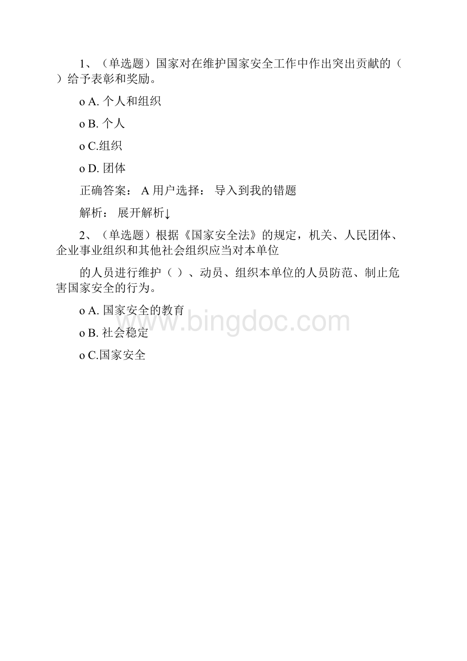 中华人民共和国国家安全法学习专题练习及答案.docx_第3页