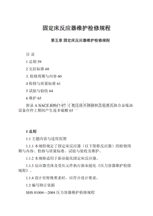 固定床反应器维护检修规程.docx