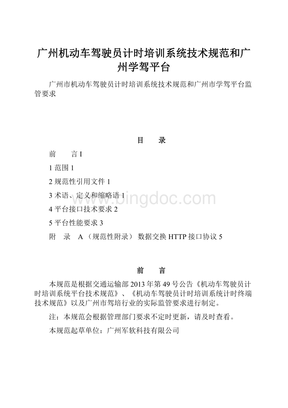 广州机动车驾驶员计时培训系统技术规范和广州学驾平台.docx_第1页