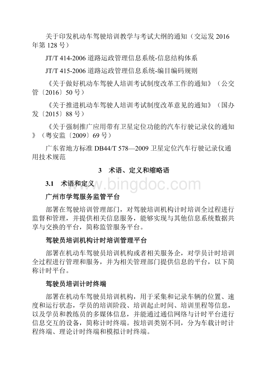广州机动车驾驶员计时培训系统技术规范和广州学驾平台.docx_第3页